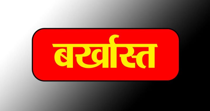 उत्तराखंड: यहां फर्जी प्रमाणपत्रों के आधार पर नौकरी कर रहे दस शिक्षकों की सेवाएं समाप्त