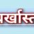 उत्तराखंड : फर्जी प्रमाणपत्र से नियुक्त तीन शिक्षक बर्खास्त