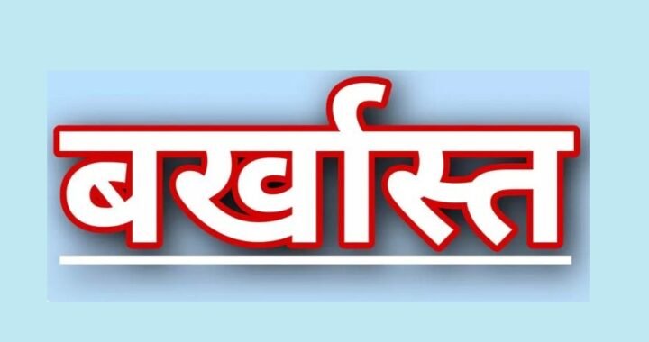 उत्तराखंड : फर्जी प्रमाणपत्र से नियुक्त तीन शिक्षक बर्खास्त