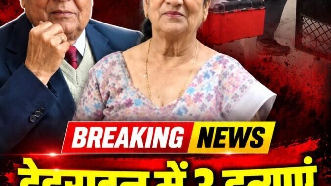 उत्तराखंड : दिनदहाड़े बुजुर्ग दंपति और नौकरानी की हत्या से दहली राजधानी