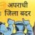 हल्द्वानी में चार आरोपित जिला बदर, इस साल अब तक 98 लोगों पर हुई कार्रवाई